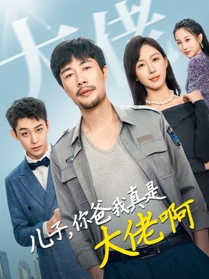 儿子你爸我真是大佬啊