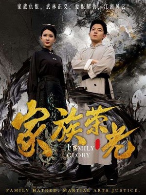 家族荣光
