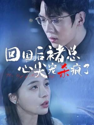 回国后褚总心尖宠杀疯了