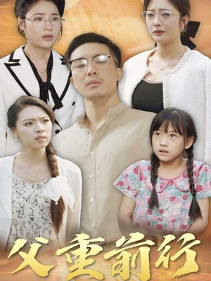 父重前行