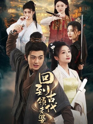 回到古代领老婆