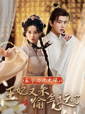 王爷功德太旺王妃又来偷气运了