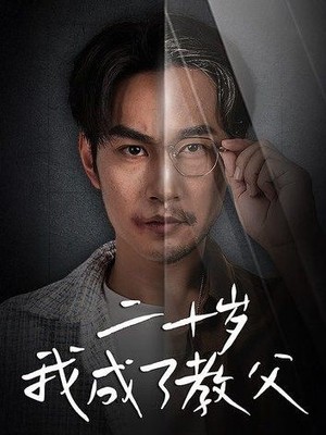 二十岁我成了教父