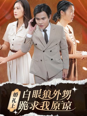 婚礼上白眼狼外甥跪求我原谅