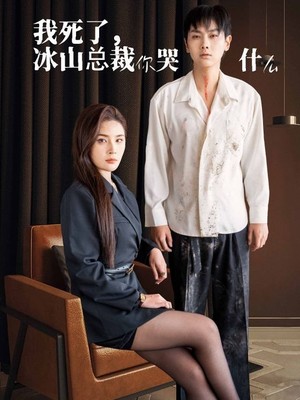 我死了冰山总裁你哭什么