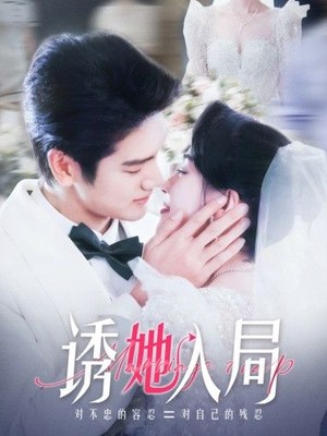 诱她入局
