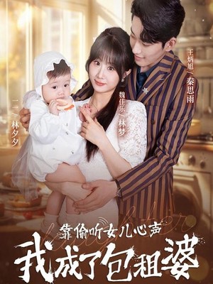 靠偷听女儿心声我成了包租婆