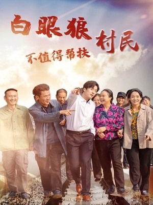 白眼狼村民不值得帮扶