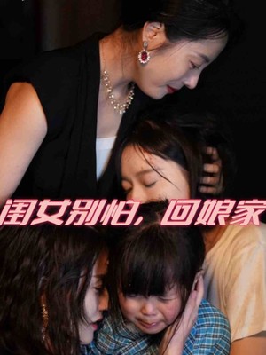 闺女别怕，回娘家