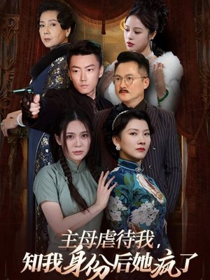 主母虐待我，知我身份后她疯了