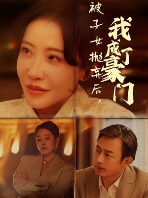 被子女抛弃后我成了豪门