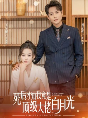 死后才知我是顶级大佬的白月光