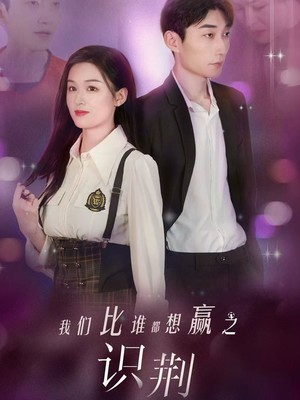 我们比谁都想赢之识荆