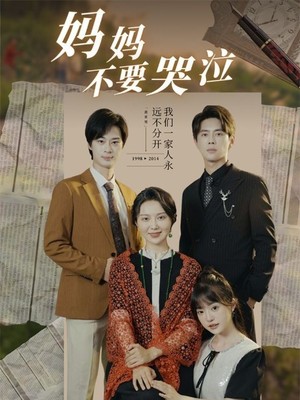 妈妈不要哭泣