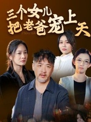 三个女儿把老爸宠上天