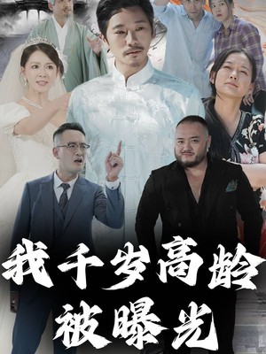 我千岁高龄被曝光