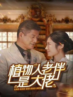 植物人老伴是大佬