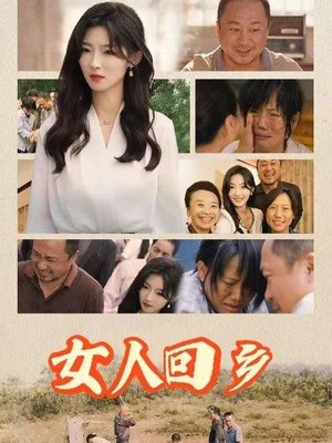 女人回乡