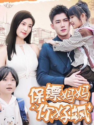 保镖妈妈你好飒