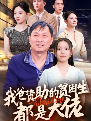 新版：我爸资助的贫困生都是大佬