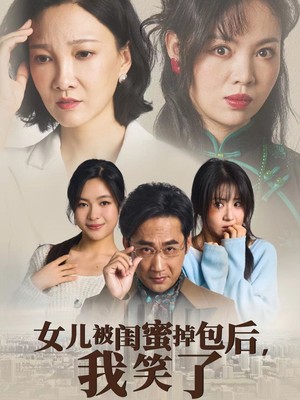 女儿被闺蜜掉包后我笑了