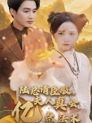 陆总请臣服夫人真会亿点法术