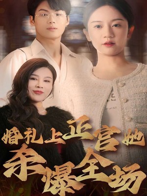 婚礼上正宫她杀爆全场