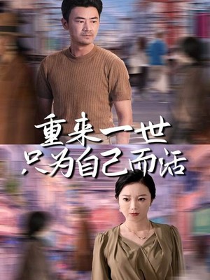 重来一世只为自己而活