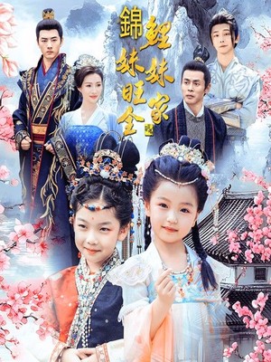 锦鲤妹妹旺全家