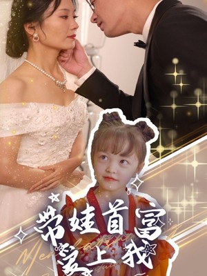 带娃首富爱上我