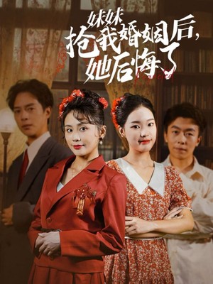 妹妹抢我婚姻后她后悔了