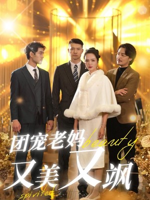 团宠老妈又美又飒