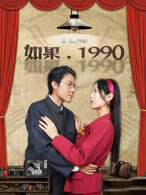 如果1990
