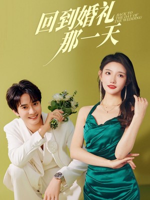 回到婚礼那一天