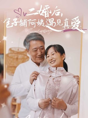 二婚后包子铺阿姨遇见真爱