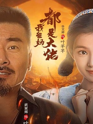 我爸妈都是大佬