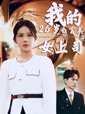 我的二十六岁白富美女上司