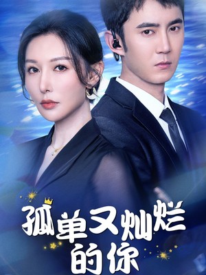 孤单又灿烂的你