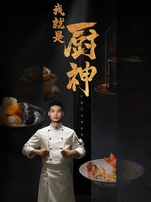 我就是厨神
