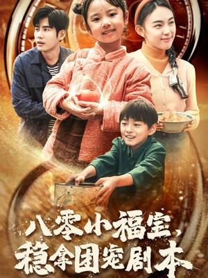 八零小福宝，稳拿团宠剧本