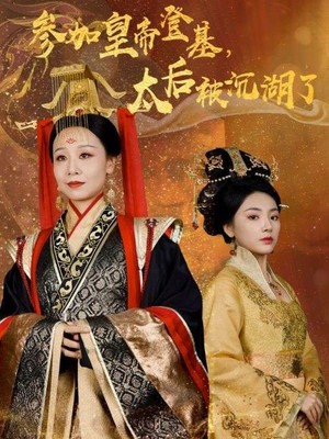 参加皇帝登基太后被沉湖了