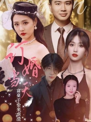 订婚当天富豪千金来虐渣