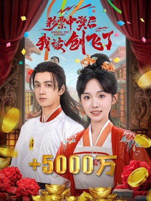 彩票中奖后我被创飞了