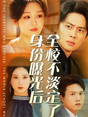 身份曝光后全校不淡定了