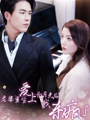 老婆重生爱上白月光后，我杀疯了