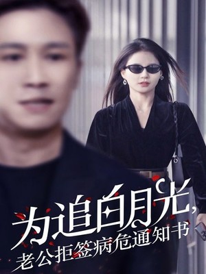 为追白月光，老公拒签病危通知书