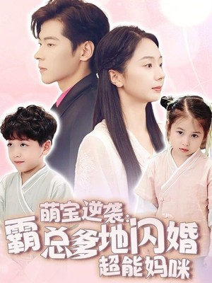 萌宝逆袭：霸总爹地闪婚超能妈咪