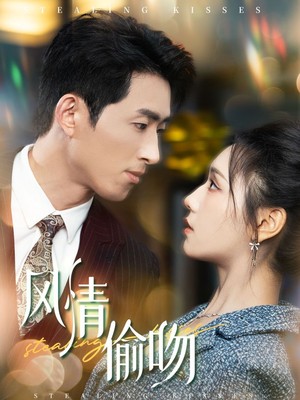 风情偷吻