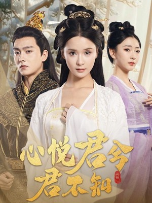 心悦君兮君不知