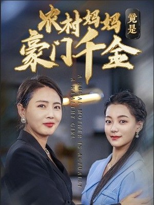 农村妈妈竟是豪门千金